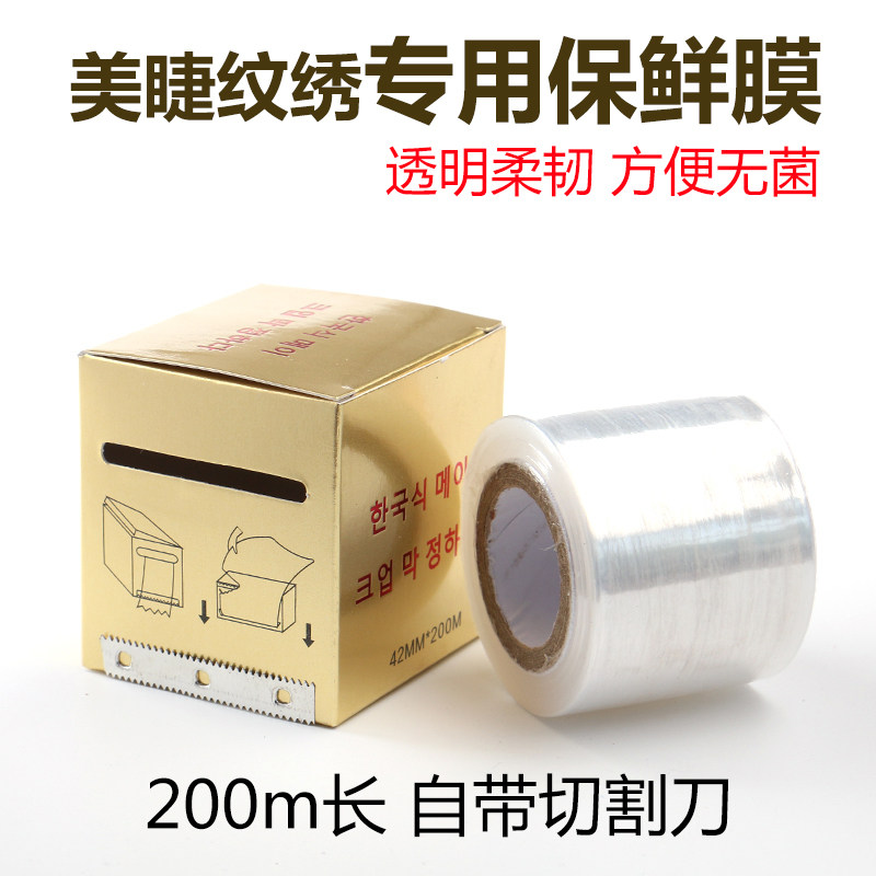 小号保鲜膜纹绣工具用品 嫁接睫毛卸除隔离膜 薄膜贴纸200m耐用