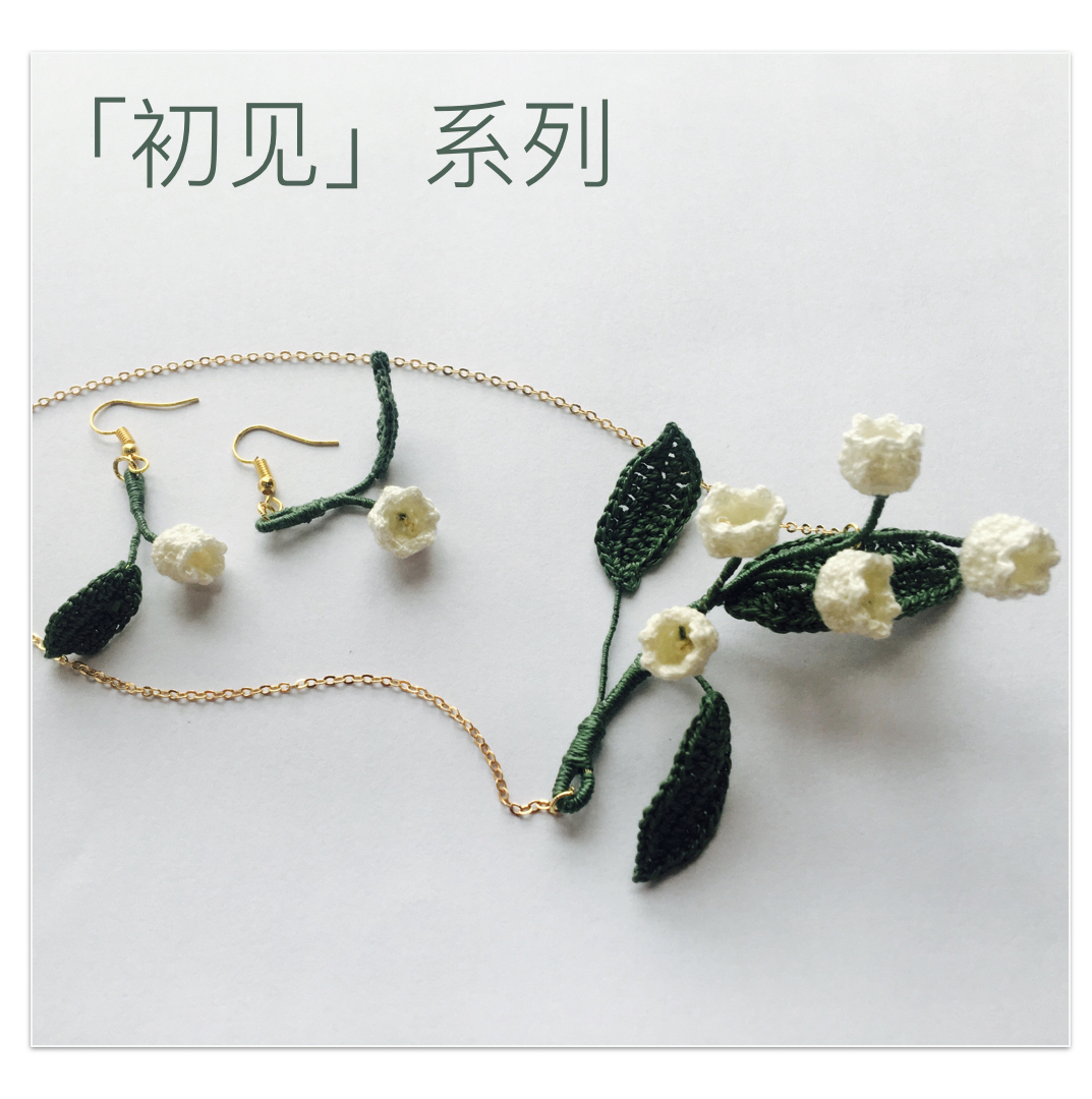 「工喜手工」初见配饰系列铃兰项链耳环diy微钩针编织视频材料包
