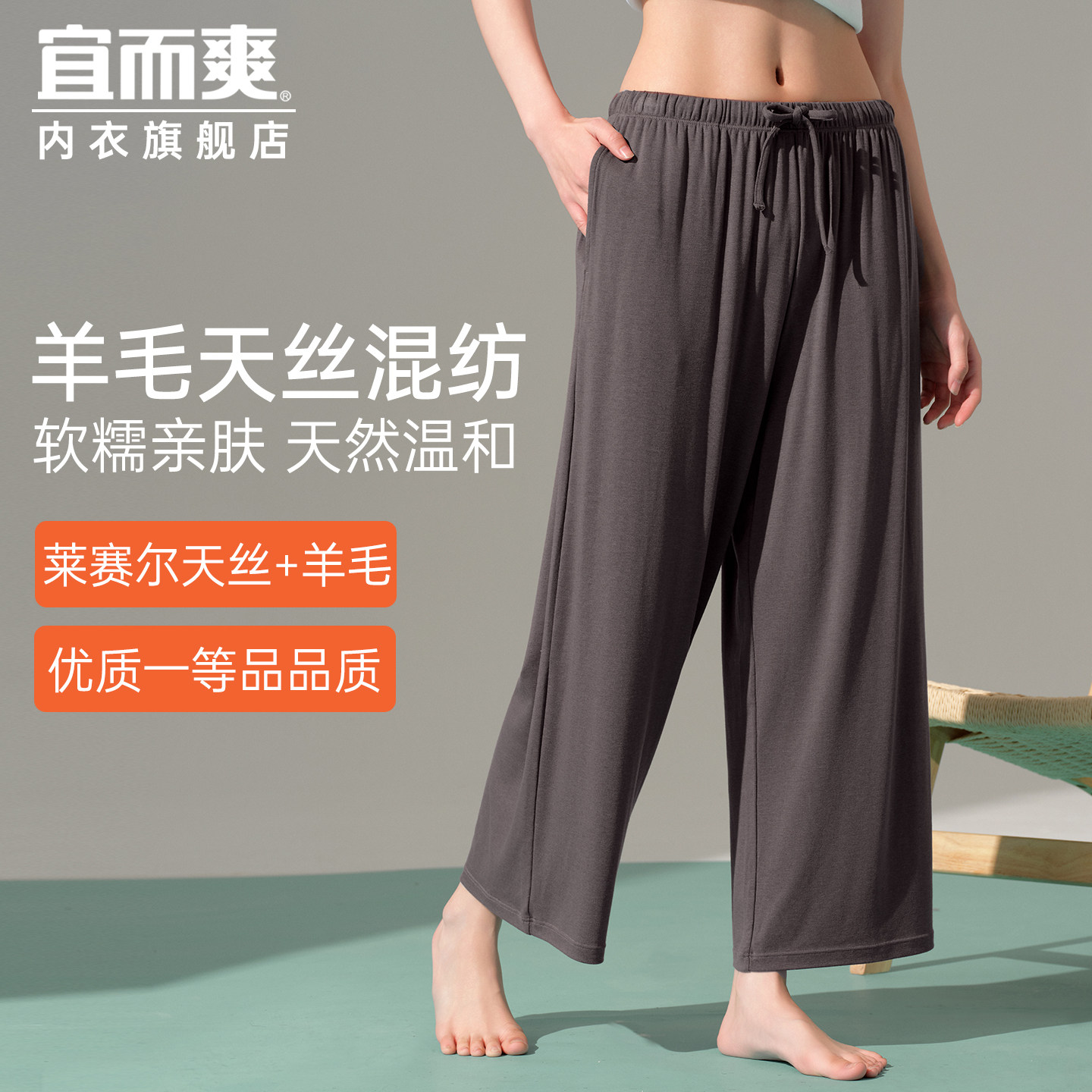 宜而爽天丝羊毛睡裤女宽松直筒裤夏长裤简约纯色松紧腰休闲家居裤