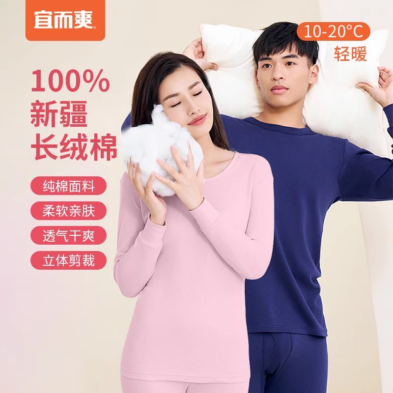 宜而爽2023款新疆长绒棉基础保暖内衣套装男女款春秋打底秋衣秋裤