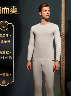 【高支系列】宜而爽140S圆领长袖保暖套装男士100%棉内衣秋衣秋裤