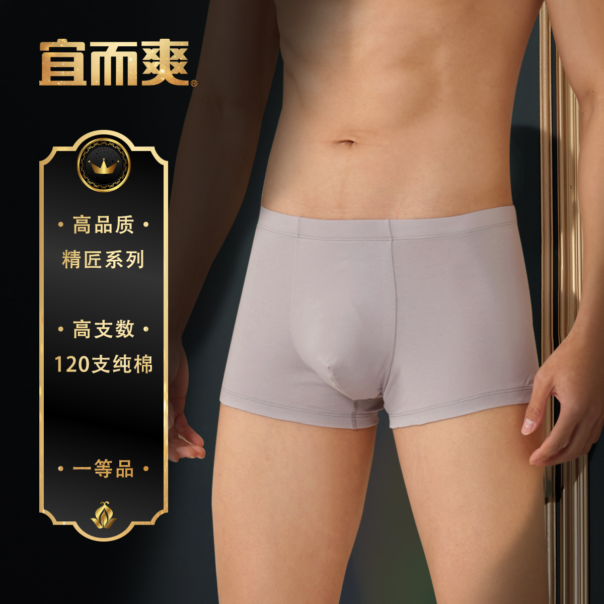 宜而爽男士120支内裤青年纯色