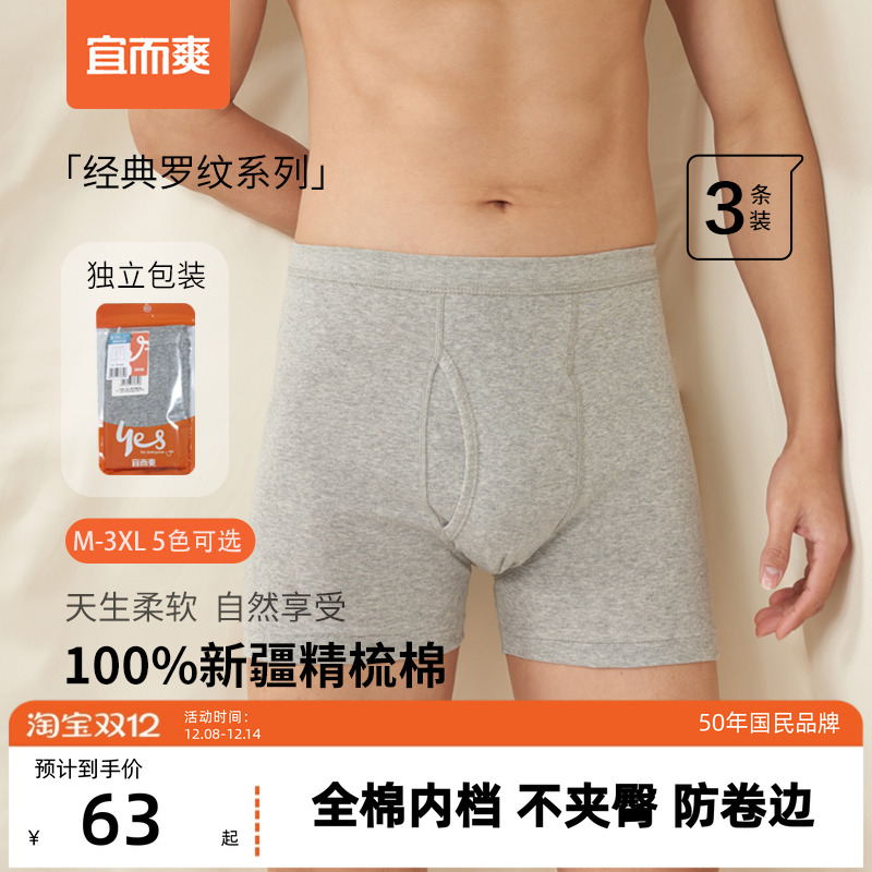 宜而爽100%平角裤5A抑菌防螨