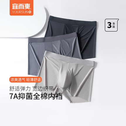 [3条]宜而爽男士冰丝无痕内裤7A抑菌纯棉档平角裤透气织带四角裤