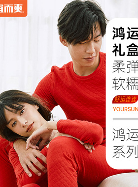 宜而爽红色抑菌保暖内衣套装内裤男女本命年结婚考试鸿运组合送礼