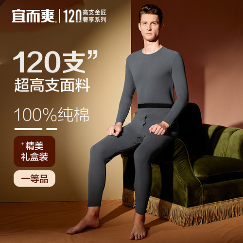 【高支系列】宜而爽120S圆领长袖保暖套装男士100%棉内衣秋衣秋裤