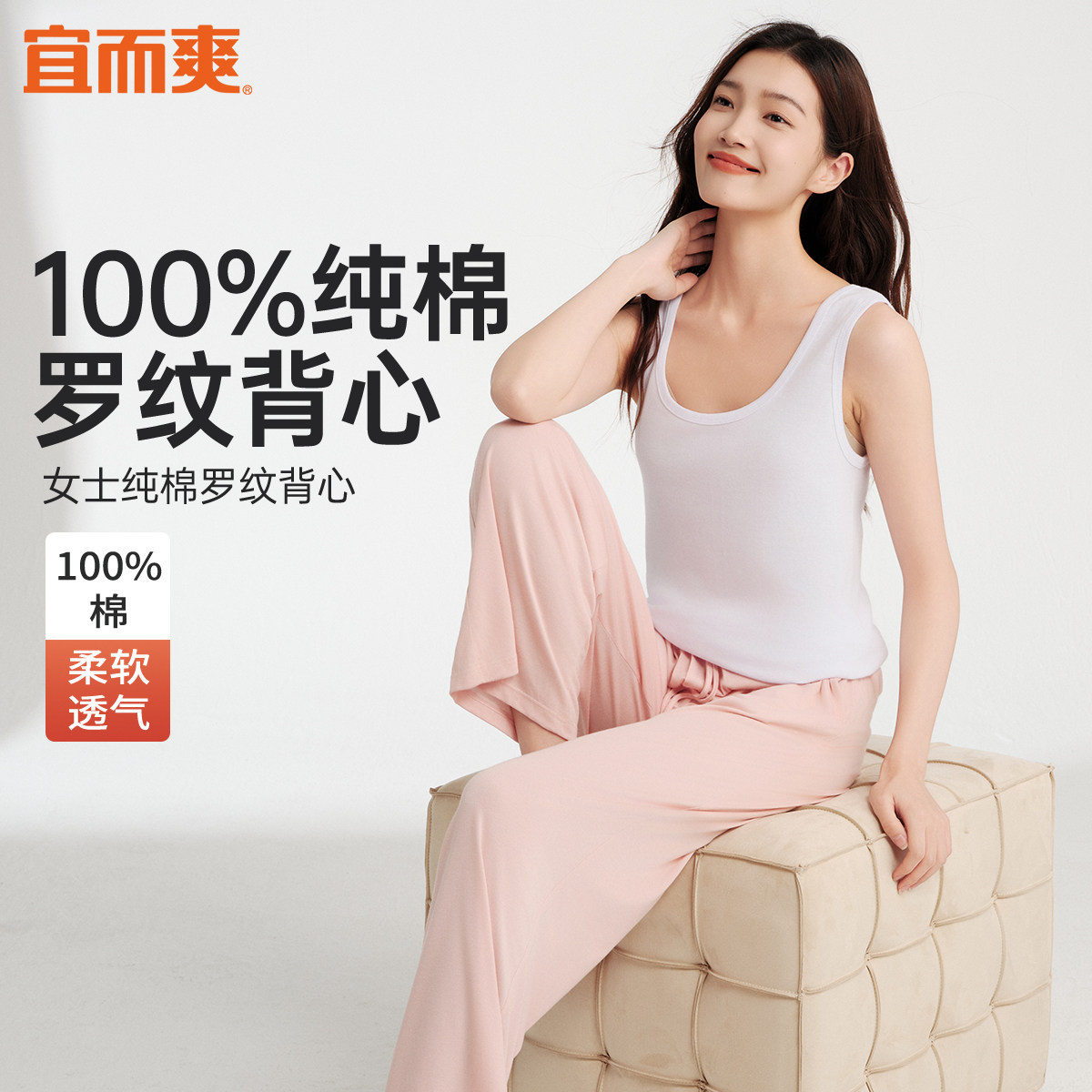 宜而爽罗纹背心女纯棉柔软透气消臭运动背心夏季纯色打底吊带背心