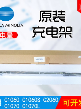 原装柯尼卡美能达1060充电架1070电晕2060S彩机1070L充电组件配件
