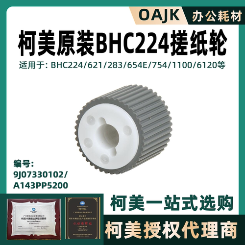 柯美原装全新搓纸轮多型号适用