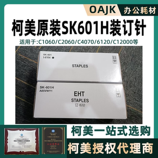 订针C1060 601装 C2060 C4070 C12000订书钉sk601 原装 6120 柯美SK