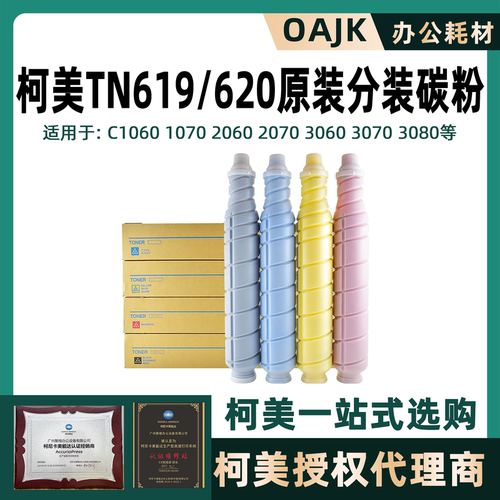 柯美TN620/TN619原装碳粉盒
