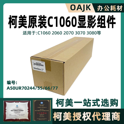 柯美原装全新C1060显影仓组件