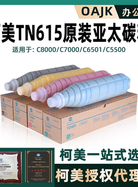 原装柯美TN615碳粉美能达C6000复印机C6501 C7000亚太版墨粉粉盒