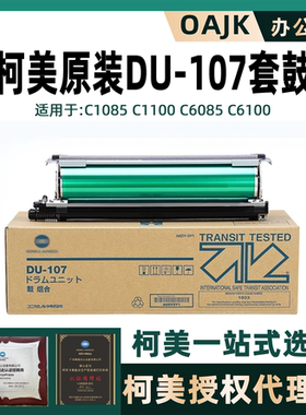 原装正品 柯美C1085 C1100 C6085 C6100 107感光套鼓组件 DU107鼓