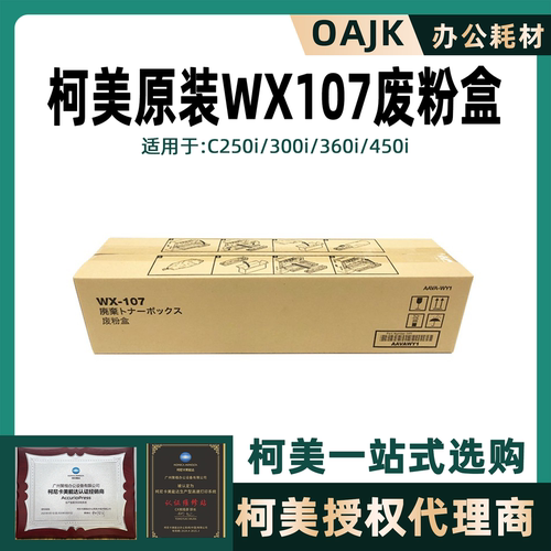 柯美原装WX-107废粉盒