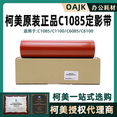 柯美原装C1085定影带定影膜