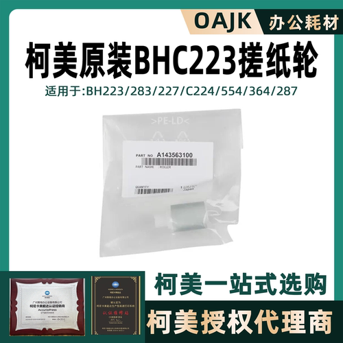 柯美原装搓纸轮A143563100