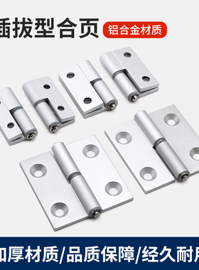 HHPNL5/6/8HHPNR拔插型铝合金铰链HFC31/HFC41左右侧拔出拆卸合页