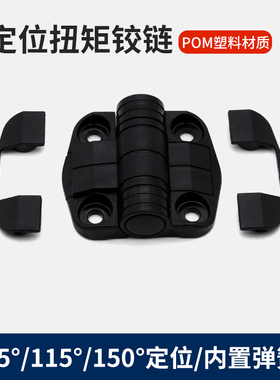 CL195定位铰链80/115/150度止动POM铰链HFC33-52阻尼恒定扭矩合页