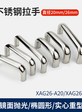 304不锈钢重型拉手实心抛光把手U型提手 XAG26椭圆承重拉手UABS20