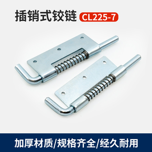 CL225-7配电箱转轴合页弹簧插销铰链合页上下拆卸式机箱柜门合页