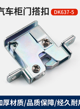 DK637-5铁镀锌卡扣 工业设备电箱柜门汽车搭扣锁扣碰锁隐藏撞击锁