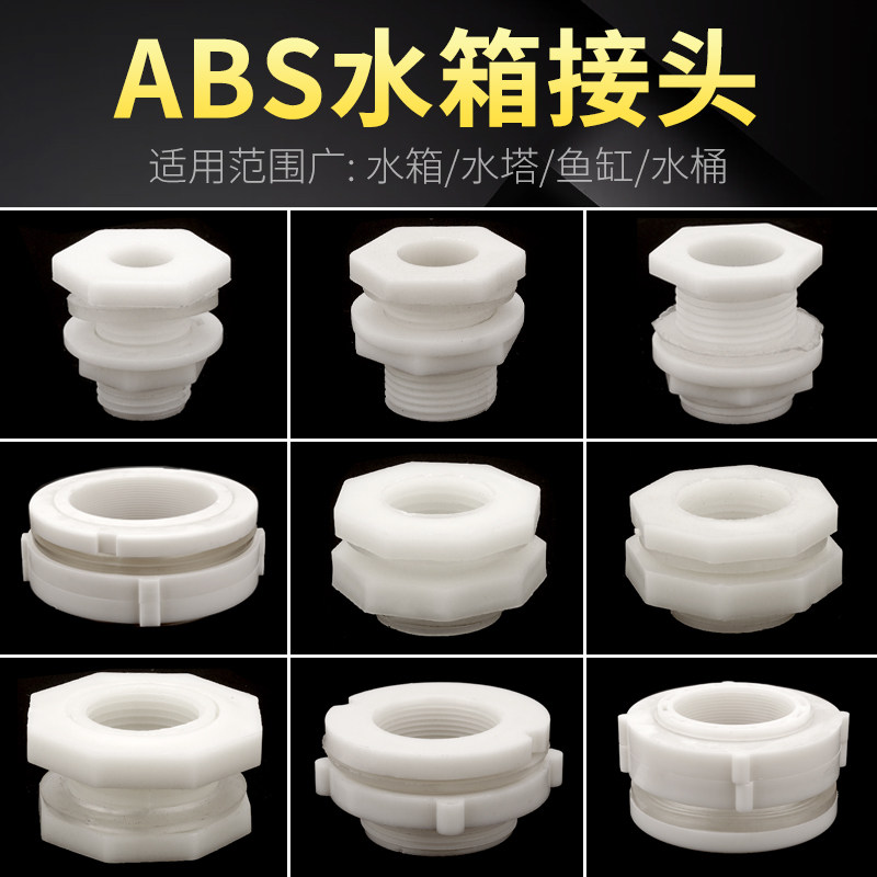 水箱接头水塔鱼缸水池水桶内外丝ABS接口4分6分PVC水管道塑料配件,基础建材,接头,淘宝优惠券,粉丝福利购,淘宝优惠卷