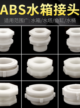水箱接头水塔鱼缸水池水桶内外丝ABS接口4分6分PVC水管道塑料配件