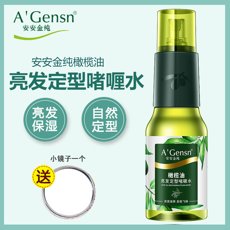 安安金纯橄榄油亮发定型啫喱水200ml头发造型喷雾保湿男女士清香
