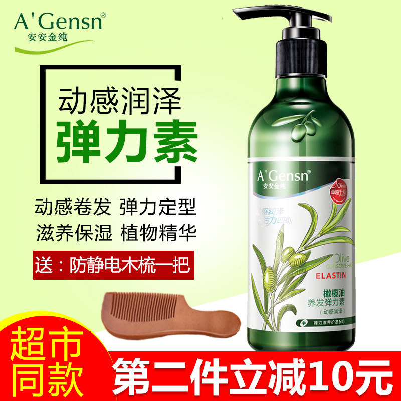 安安金纯橄榄油养发美发弹力素260ml保湿定型持久护卷发保湿滋养