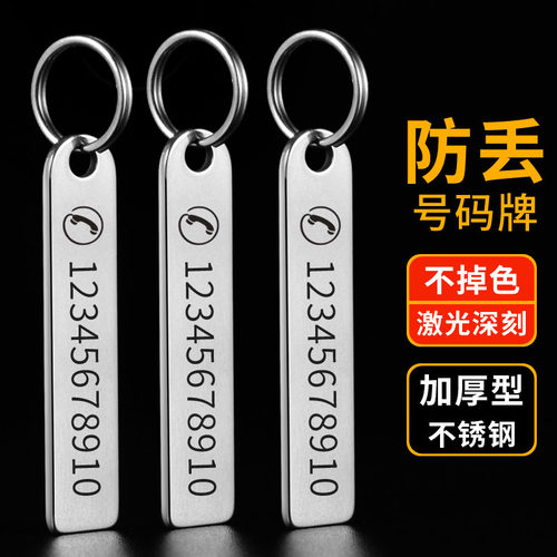 不绣钢电话号码防丢牌刻字定制