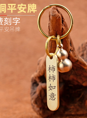 黄铜柿柿如意葫芦钥匙扣转运平安汽车挂件男女创意福禄钥匙链挂件