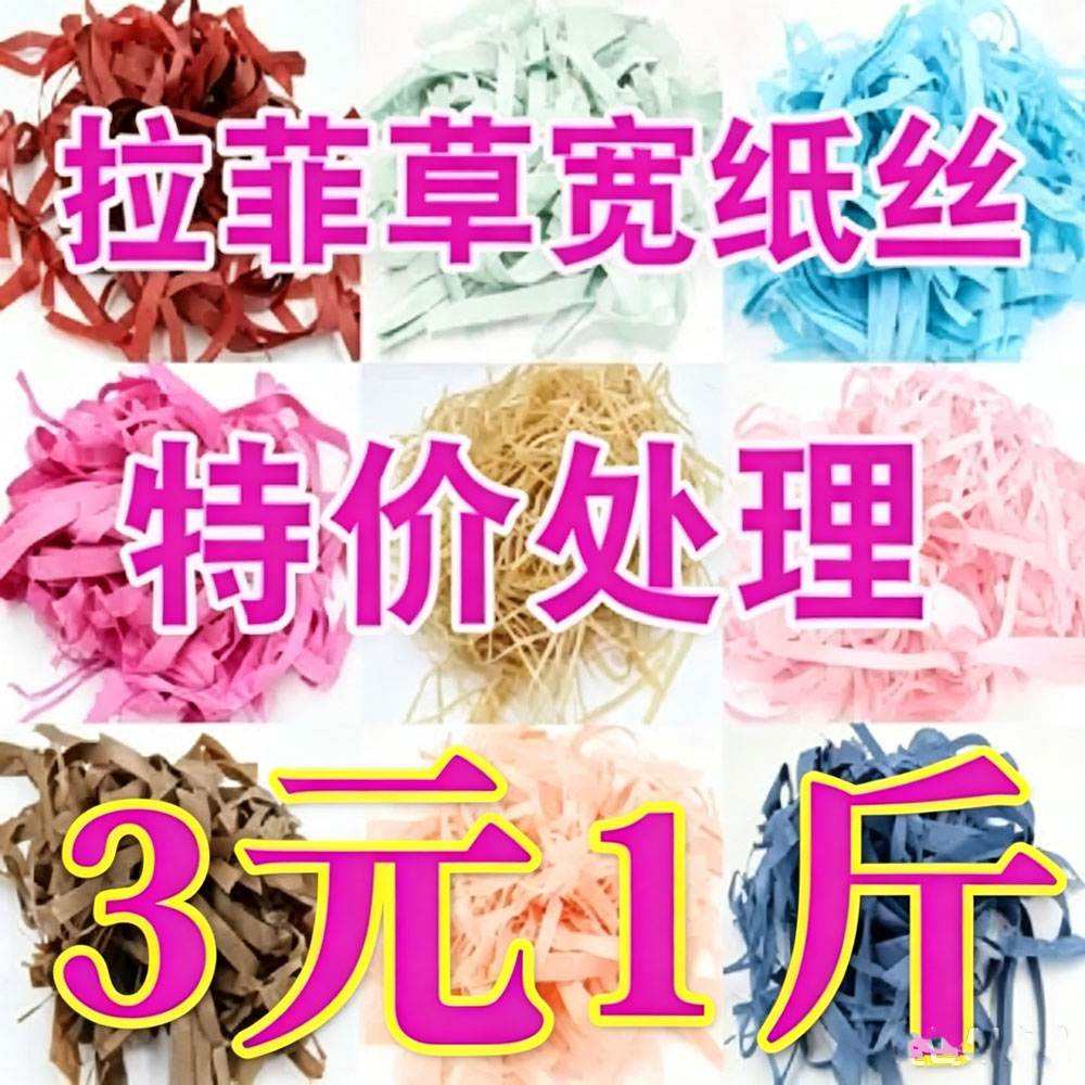 1斤拉菲草彩色碎纸丝水果礼盒填充物特价粗细不均匀装饰铺垫碎纸