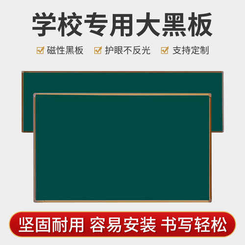 教学黑板挂式学校绿板