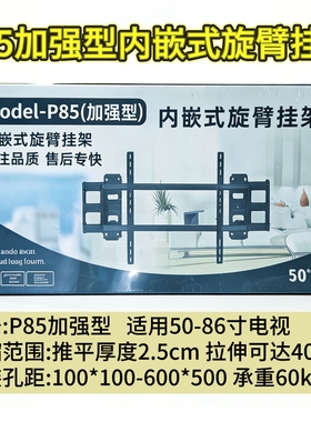 P85加强型超薄内嵌式电视显示器伸缩挂架支架可微调600×500孔距
