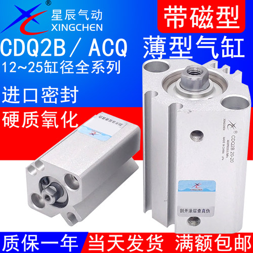 星辰气动CDQ2B带磁薄型气缸ACQS