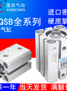 星辰气动薄型气缸CQSB/CDQSB12/16/20x25-5/10/15*30X35/40D/50DM