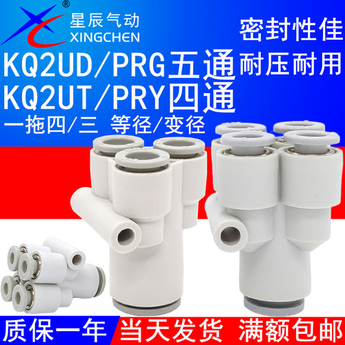KQ2UD星辰气动1出4五通气管接头