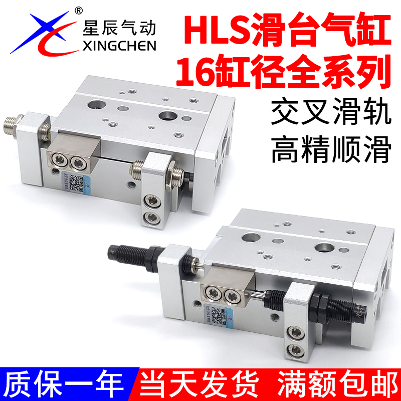 星辰滑台气缸HLS16缸径A/AS/AF