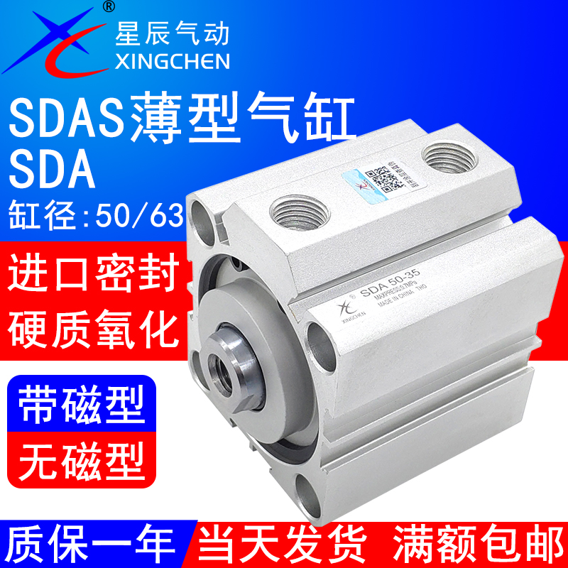 星辰SDAS63-30薄型气缸SDA50-5X10x15x20x25x35x40x50x60x80x100S 标准件/零部件/工业耗材 气缸 原图主图