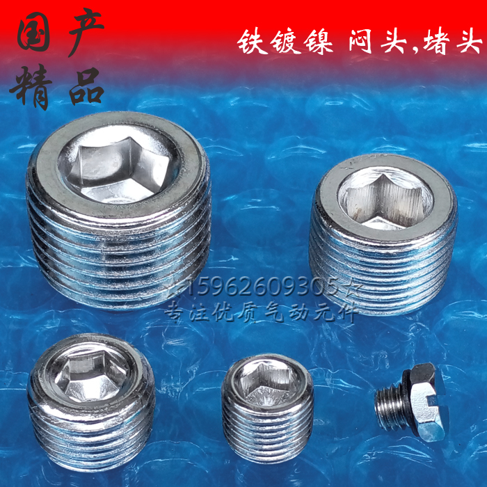 优质堵头，铁镀镍处理 美观防锈。