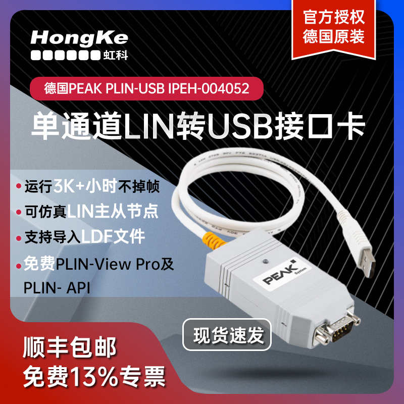虹科德国PEAK原装进口LIN转USB单路接口卡PLIN USB IPEH-004052