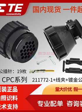 211772-1原装进口 TE泰科AMP安普 CPC连接器19芯航空公插头 套装