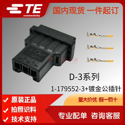 1-179552-3原装进口安普TE泰科AMP连接器 D-3单排 3芯接插件 套装