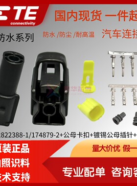 2822388-1/174879-2原装进口泰科AMP安普TE汽车1.8系列1P公母套装