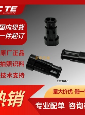 282104-1原装进口泰科AMP安普TE连接器汽车防水接插件2芯公插头