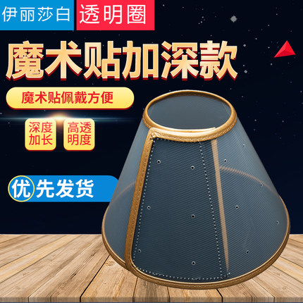 宠物伊丽莎白圈加深加长脖圈透明防抓咬狗狗猫咪术后伤口绝育防舔