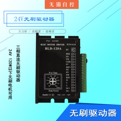 bld-120a低压直流无刷电机驱动器用于30V120Wbld-70B无刷电机驱动