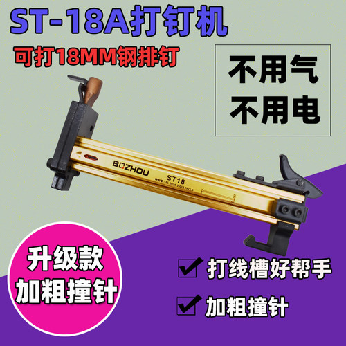 ST-18A线槽手动打钉机