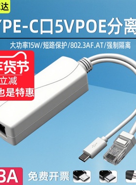 MicroUSB口千兆POE分离器标准48V转5VType-C供电模块网线转安卓头